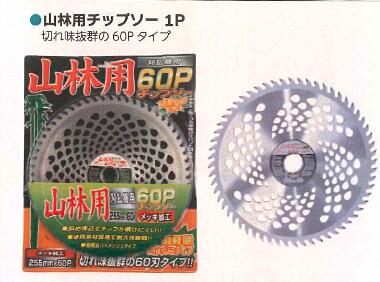 チップソー シンセイ 255×60P 刈払機用 おすすめ 草刈 山林 4582193310075【121-208】