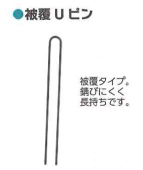 被覆 U ピン 100P 6セット シンセイ Uピン杭 被覆資材 畑作資材 農業資材 4571191191595【121-365】
