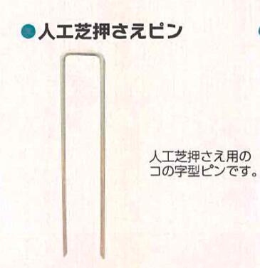 この商品のポイント人工芝抑え用です。コの字型のピンです今注目の製品ですこんな人におすすめシートを利用する方利用季節オールシーズンオススメの利用場所畑農地簡単に取り扱えます。人工芝の上から地面に刺すだけです。諸元表メーカー名シンセイ型式15cm入数50セットサイズ15cm