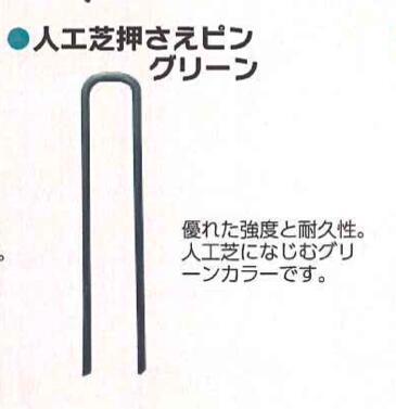 人工芝押えピン グリーン 10P 50セット 15cm シンセイ 15cm 杭 畑作資材 農業資材 4573459626757【121-..