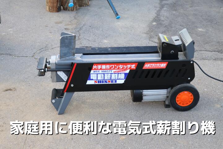 【法人様限定(個人宅配送不可)】 薪割機 NWS7T 電動式 簡単 破砕力7tonタイプ シン...