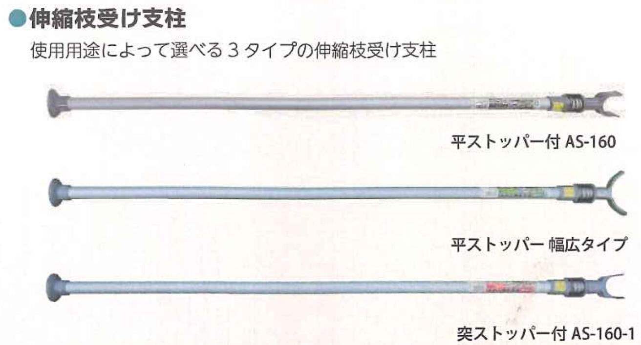 この商品のポイント使用用途によってタイプをお選びください選び間違いにはご注意ください伸縮枝受け支柱です！今注目の製品です！こんな人におすすめ農家の方利用季節オールシーズンオススメの利用場所畑や農地長さやサイズをよくご確認ください別サイズも販売中です！諸元表メーカー名シンセイ型式突ストッパー付AS-160-1入数12セット