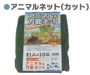 シンセイ 1m × 10m アニマルネット アニマルネット (カット物)16mm 目合 10 4582193313953【121-678】