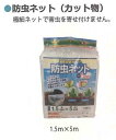 シンセイ 2.1m×5m 防虫ネット 防虫ネット ( カット物 ) 1mm 目合 12 4571191198143【121-763】