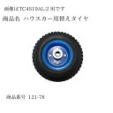 【法人様限定(個人宅配送不可)】 アシストキャリーバッテリー 1セット シンセイ 台車 運搬 車輪 替えタイヤ スペア 予備 3040000000003【121...