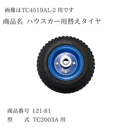 アルミリヤカー用タイヤ 1セット シ