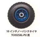 ハウスカー用 10 インチノーパンクタイヤ 10セット シンセイ TC4525AL-PU 用　PC 台車 運搬 車輪 替えタイヤ スペア 予備 4571191198341