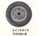 ハウスカー用 8 インチタイヤ 10セット シンセイ TC4520AL 用 台車 運搬 車輪 替えタイヤ スペア 予備 4571191198310