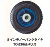 ハウスカー用 8 インチノーパンクタイヤ 10セット シンセイ TC4520-PU 用　PC 台車 運搬 車輪 替えタイヤ スペア 予備 4571191198327【121-86】