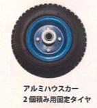 アルミハウスカー2 個積み用固定タイヤ 10セット シンセイ TC4519AL-2用 台車 運搬 車輪 替えタイヤ スペア 予備 4571191198686