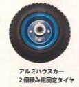 アルミハウスカー2 個積み用固定タイヤ 10セット シンセイ TC4519AL-2用 台車 運搬 車輪 替えタイヤ スペア 予備 4571191198686