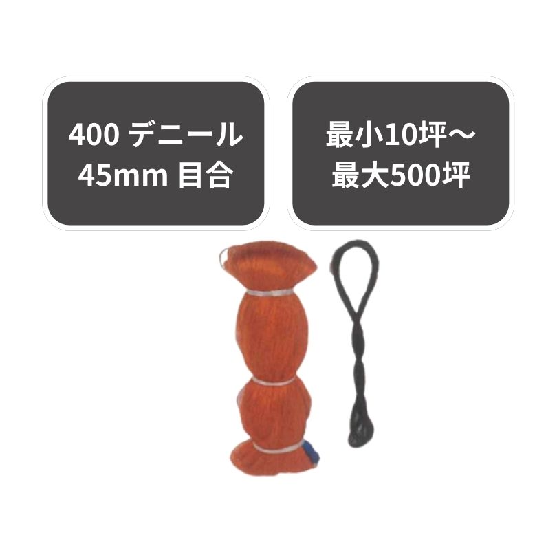 防鳥網 オレンジ 400 デニール シンセイ 7.2m×9m 20坪用 45mm 目合 入数50 カラスよけ 野鳥 水稲 果樹 果物 田んぼ 畑 保護 防鳥ネット 4582193310471【121-935】