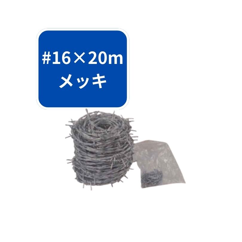 有刺鉄線 シンセイ #16×20m メッキ 防犯 泥棒よけ 盗難 害獣 猫よけ 畑 ガーデン 4582572511901【121-9..