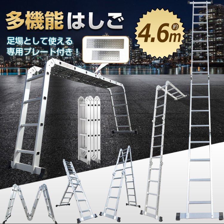 多機能 はしご 4.6m プレート付き アルミ 伸縮 脚立 梯子 ハシゴ 足場