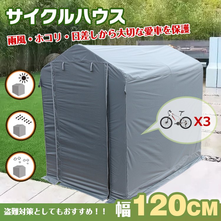 サイクル ハウス カバー 3台 幅120cm 物置 サイクル ポート 自転車