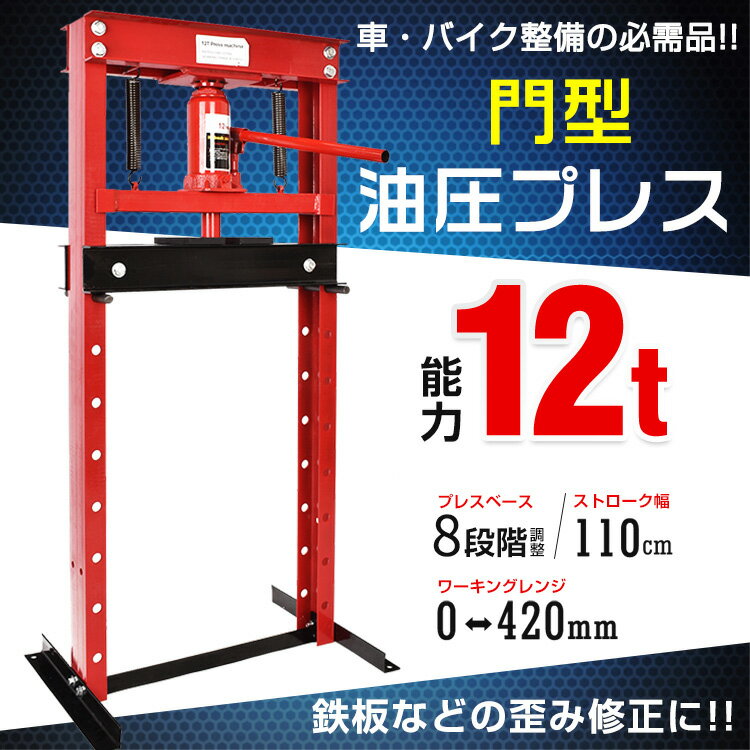 油圧プレス 12t 12トン 門型 門型プレス機 ベアリング シャフト 圧入器 圧入 整備 脱着 鉄板 メンテナンス