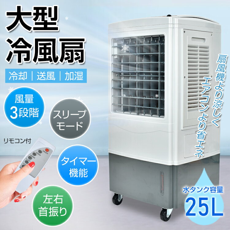 大型冷風扇 冷風機扇風機25L ...