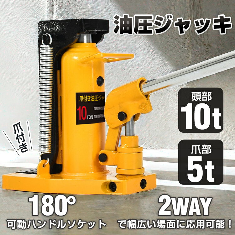 油圧ジャッキ 爪ジャッキ 爪部5t ヘッド部10t ジャッキアップ 低床ジャッキ ボトルジャッキ 工具 建築 補修