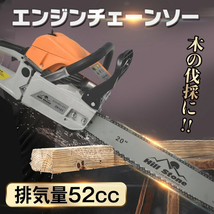 製品情報 ■木の伐採におすすめなエンジンチェーンソーです ■2ストローク空冷エンジンが切断時間を短縮します ■20インチソーチェーンが太い木もしっかりと切断します ■簡単操作で慣れてなくても安心です ※取り寄せ品のためメーカー在庫切れとなる可能性があります。 ※メーカー在庫切れが発覚した場合は返金対応させていただきます。 ※ノウキナビの発注作業は営業日に限ります。 ★発送方法・送料★ ・直接ご自宅までお届け ・メーカー直送 ・営業所止め いずれかの方法での配送となります。 ※大型商品の送料はお客様のご負担となる可能性がございます （事前にお問い合わせいただくことも可能です） ※お客様のご住所をもとに送料を算出しご提示させていただきます。 ※送料が入力されたことを確認後、決済へすすむようにお願いいたします。 ※送料ご提示前に決済・入金いただいた場合、別途銀行振込にて送料のご入金をお願いいたします。 ★パレット配送について★ ※パレット配送の場合、お客様が荷下ろし機器（フォークリフトなど）をお持ちではない場合、配送はお近くの運送会社の営業所止めとなり、軽トラック等で商品を取りに行っていただく必要があります。ご注意下さい。 ★弊社は長野県東御市にある農機具専門店です。 ★ご不明な点があれば、お気軽にお問合せください！ ★お問い合わせはコチラ