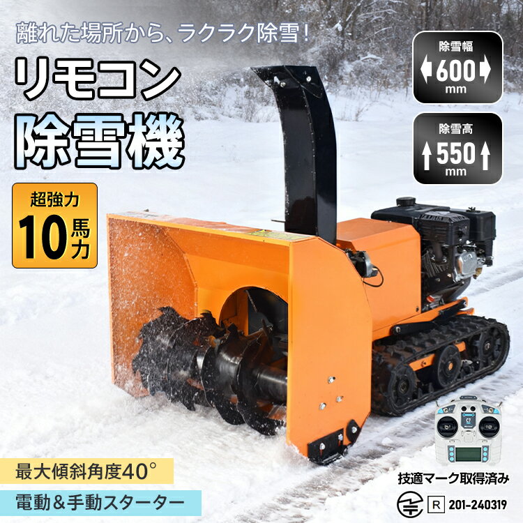 リモコン除雪機 ラジコン エンジン 除雪機 除雪 10馬力 強力 ハイパワー