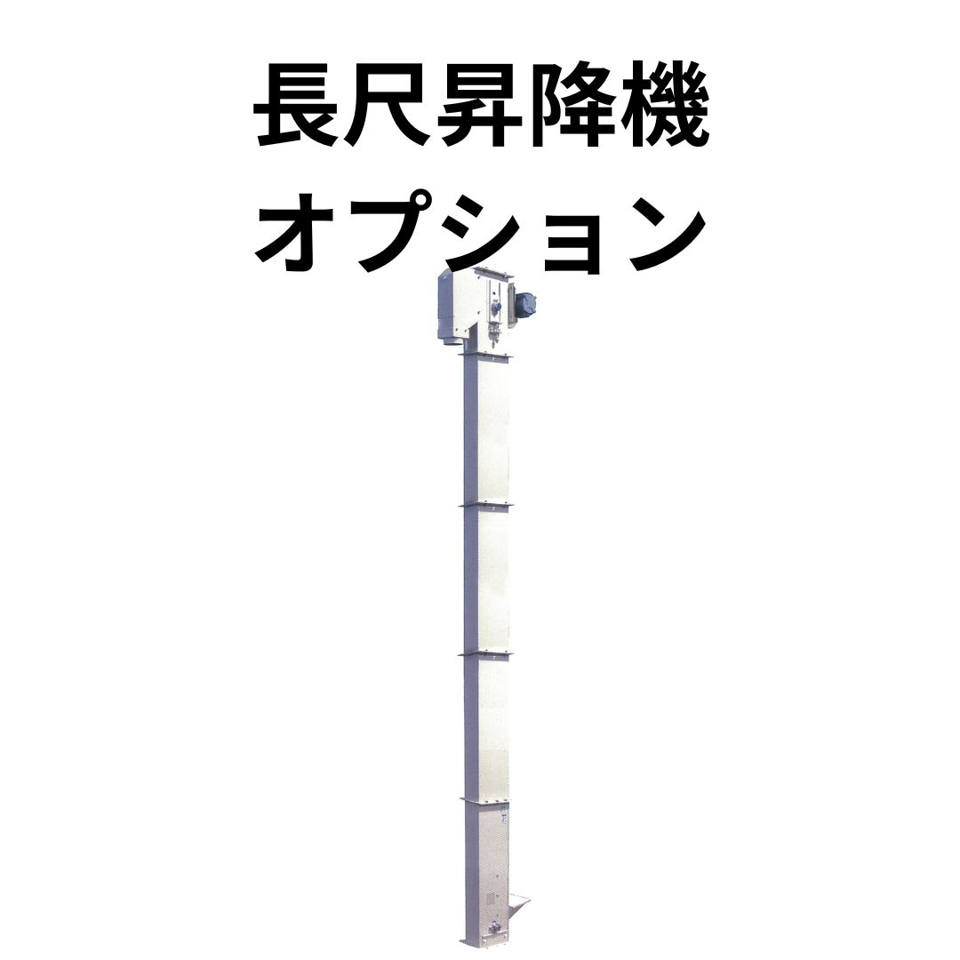 長尺昇降機 イリノ SRB出口筒 SLB400-OP02