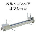 ベルトコンベアーオプション イリノ 籾摺機対応自動停止装置 BC300タイプ BC-OP02B【59-267】