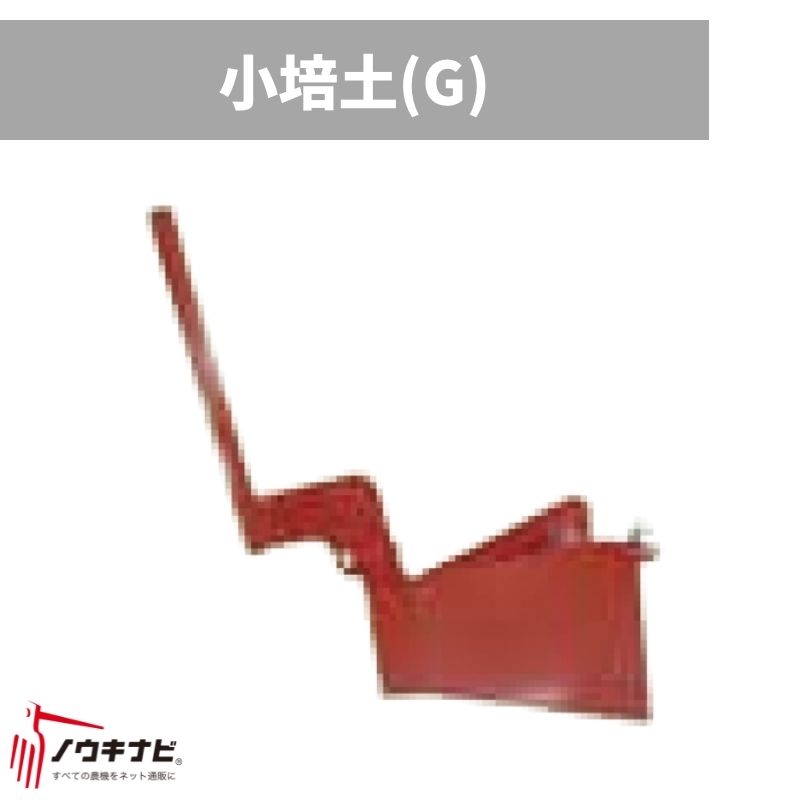 はたかんオプション イリノ 小培土器(G) HCD100C【59-451】