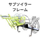 この商品のポイント ターンテーブルMHS-003TEに取付可能 サブソイラーのフレーム部 お困り事はノウキナビまでお問い合わせください こんな人におすすめ サブソイラーのフレームが必要な方 利用季節 マルチ片付時期オススメの利用場所 屋外 ほ場内 マルチの剥ぎ取り時期に マルチ巻取りは別途MHS310JTが必要となります 諸元表 メーカー名イリノ 型式MHS-1804AE