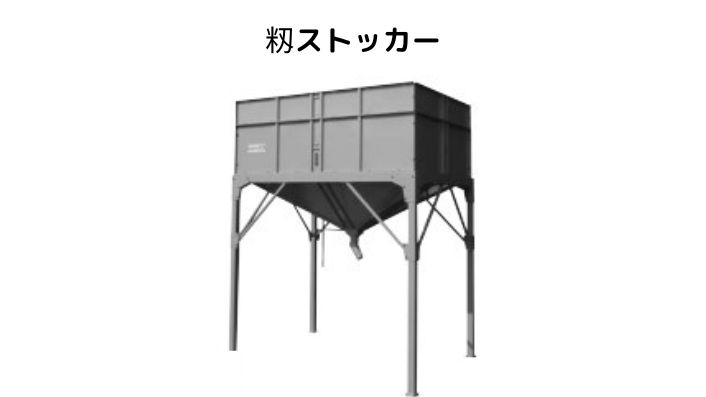 籾ストッカー イリノ CS1-100A 玄米 搬送 ストック 貯蓄