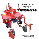 土壌消毒機1条 アグリアタッチ研究所 マルシェ・フロント P1F1B-ATR-KM1【87-97】