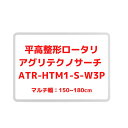 ラクーネロータリハイジ アグリアタッチ研究所 専用ロータリータイプ(砕土仕様・専用ハイマルチ付)(W3Pヒッチ) ATR-HTM1-S-W3P【87-62】