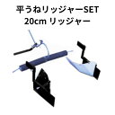 平うねリッジャSET HR20N アグリアタッチ研究所 【87-76】
