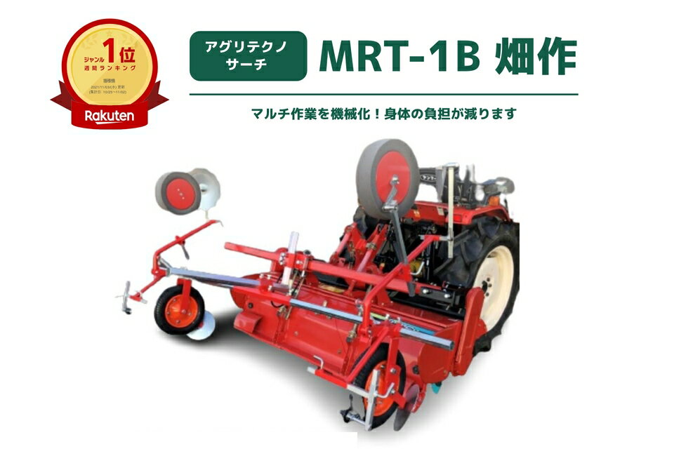 アグリテクノサーチ トラクタ用マルチャー MRT-1B 【55-449】 トラクター フィルム幅2400mmまで対応 畝 同時作業 マルチング マルチ張り 取り付けるだけ 日本製 国産