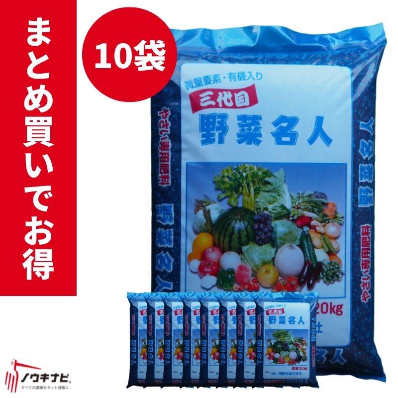 有機化成肥料 野菜名人 1袋20kg お得 まとめ買い 10袋セット 旭肥料【89-39】