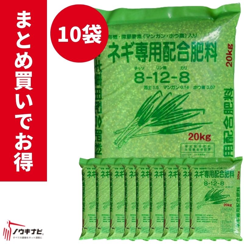 有機化成肥料 ネギ専用配合肥料 1袋20kg お得 まとめ買い 10袋セット 旭肥料【89-49】