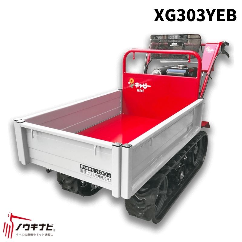 ■クローラー運搬車■　キャピー　XG300 XG300LDHB | 【株式会社アテックス】電動車いす・動力運搬車・農業関連