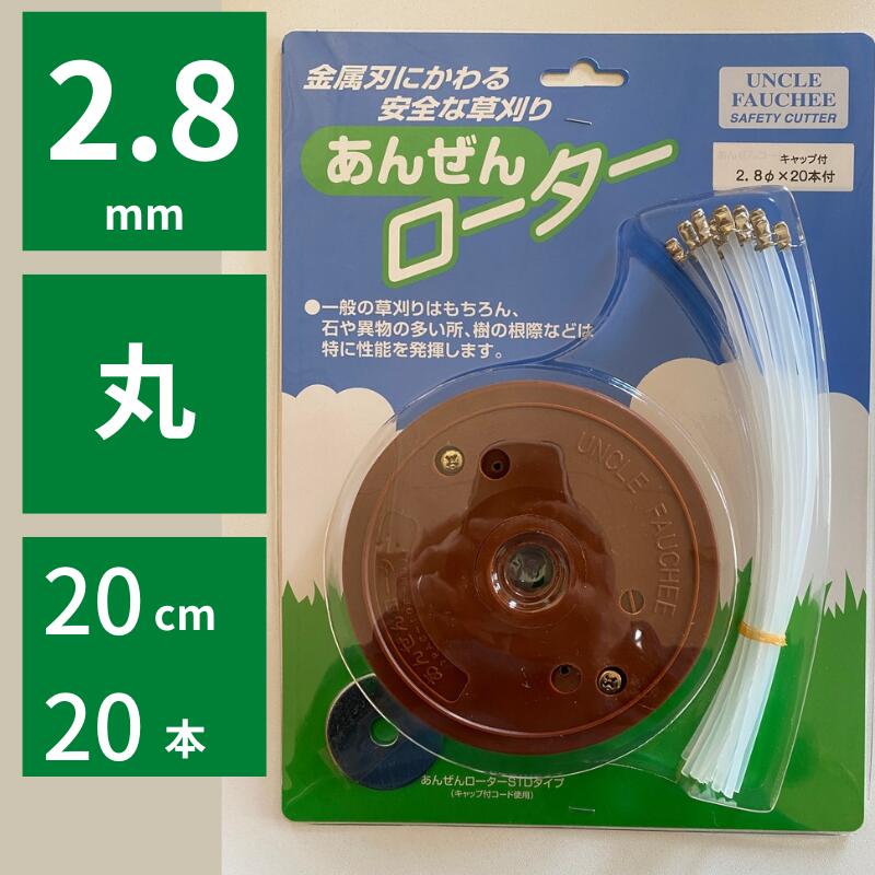 安全ローター本体 カルエンタープライズ コード差替式カッターヘッド ナチュラル 2.8mm 丸 200mm 20本付き 【96-10】
