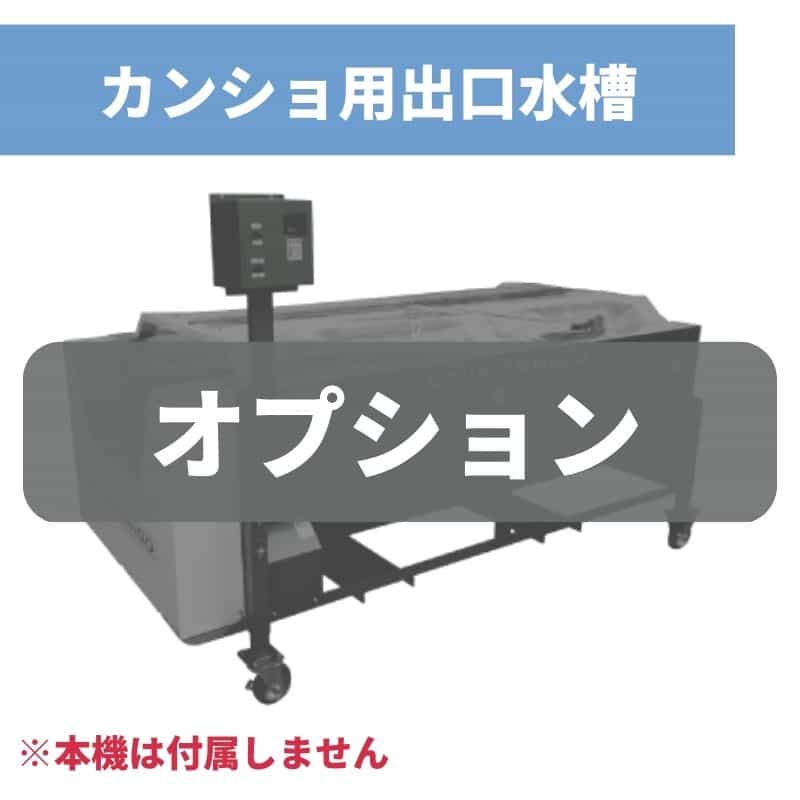 カンショ用出口水槽 KDS5-400 ちくし号農機製作所【107-161】