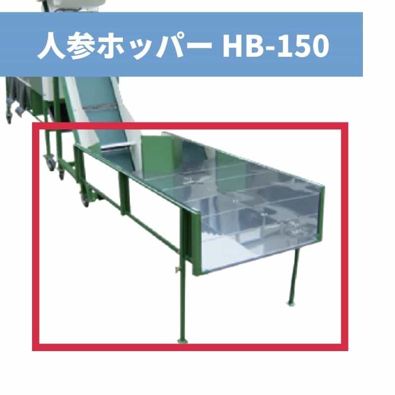 人参ホッパー HB-150 ちくし号農機製作所【107-172】