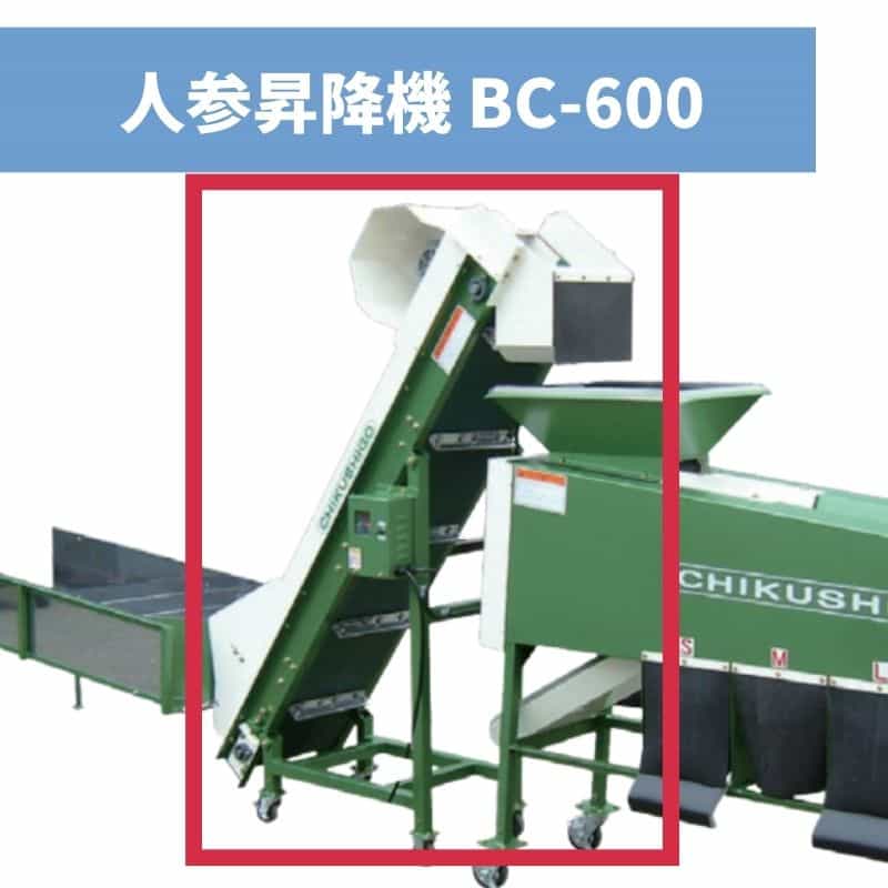 人参昇降機 BC-600 ちくし号農機製作所【107-174】