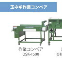 玉ネギ作業コンベア OSK-1500 ちくし号農機製作所
