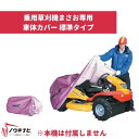 その他草刈機まさお専用オプション等 車体カバー 標準タイプ 53359903000 筑水キャニコム 【19-118】