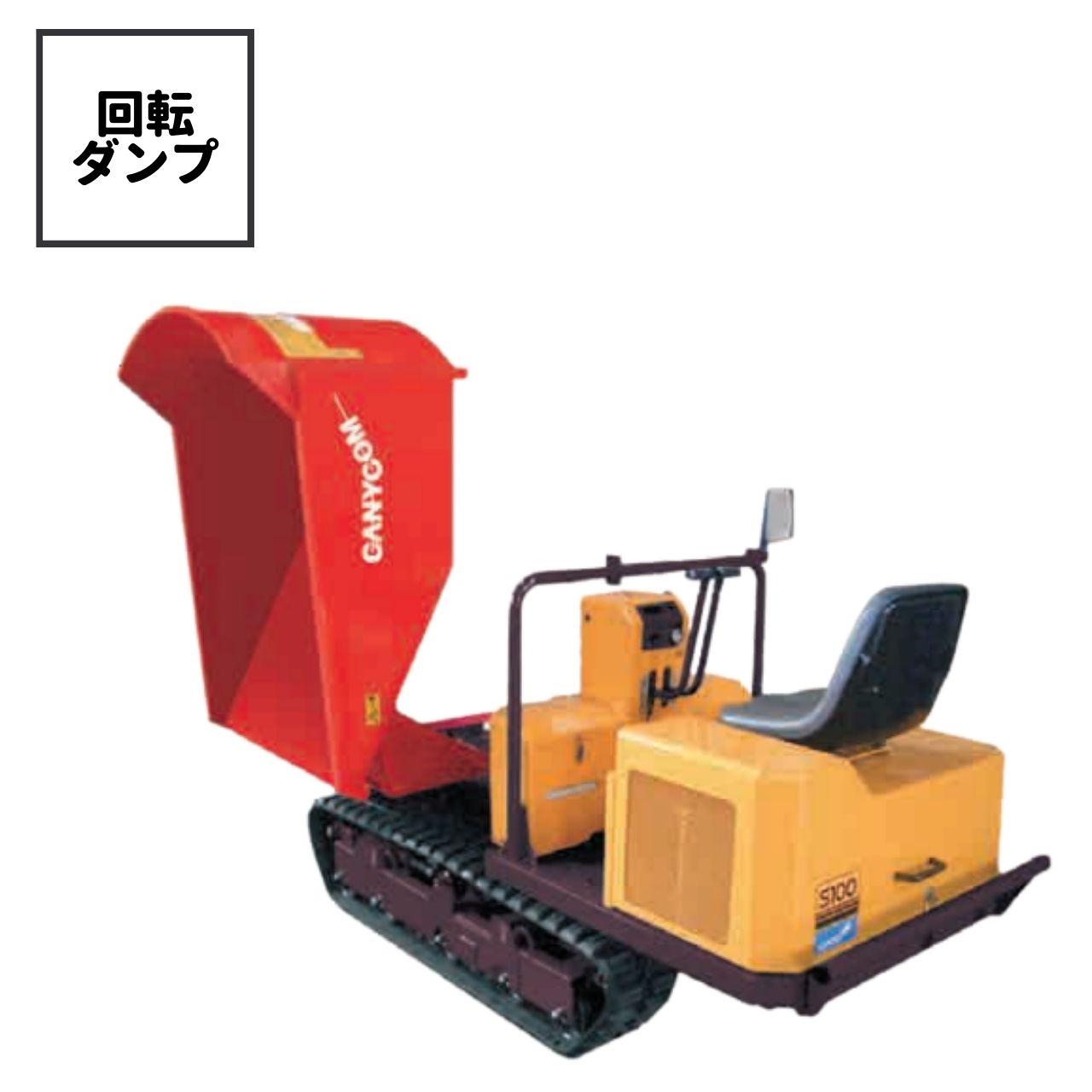 この商品のポイント フラットデッキで左右どちらからでも乗降できるウォークスルータイプの運転席により作業効率のアップと安全性が向上しました。 左右90度の範囲であれば、あなた好みの位置に積載物の排出が可能です。 スイング転輪の採用で凹凸路面でも安定した滑らかな走行ができます。 走行レバーが中立かつブレーキペダルを踏まないと始動しない安全設計。 エンジンカバーはフルオープン式のため、日常の点検・整備が行い易い。 頼れる小さな力持ち！ ハイパワー15馬力エンジンとツインHSTで抜群の機動力を発揮！ 全幅1mと小型ながら、ハイパワー15馬力水冷ディーゼルエンジンとツインHST(油圧無段変速)機構で抜群の機動力と作業性を発揮し、狭隘な現場を機敏に走破します。 左右90度の範囲であれば、あなた好みの位置に積載物の排出が可能です。 これにより、狭い場所でも車体の向きを変えることなく荷台のみの旋回で積載物の排出ができます。 また、油圧のダンプ角度は90度の角度を実現しました。 特に傾斜地でのダンプ作業に威力を発揮します。 こんな人におすすめ 土木建設業者 利用季節 通年 オススメの利用場所 建設現場 充実した安全性能 走行レバーが、中立かつブレーキペダルを踏まないと始動しない安全設計。 万一駐車ブレーキを入れたまま走行させると警告ブザーを鳴らしブレーキの引きずりを防止します。 また、フラットデッキで左右どちらからでも乗降できるウォークスルータイプの運転席により 作業効率のアップと安全性が向上しました。 諸元表 メーカー名筑水キャニコム 型式S100ZCTDPS 最大作業能力990kg 機械質量880kg 機体寸法(全長×全幅×全高)2740×980×1270mm 最低地上高145mm 荷台床面高555mm 荷台内寸(全長×全幅×全高)1420×870×320mm エンジン形式水冷4サイクルディーゼル 定格・最大出力11kW(15馬力)/3000rpm 走行速度0-5.4km/h 最小回転半径1.55m 登坂角度(空車時)25度 主変速形式ツインHST 操向形式ツインHST 2本レバー 最大ダンプ角度67度