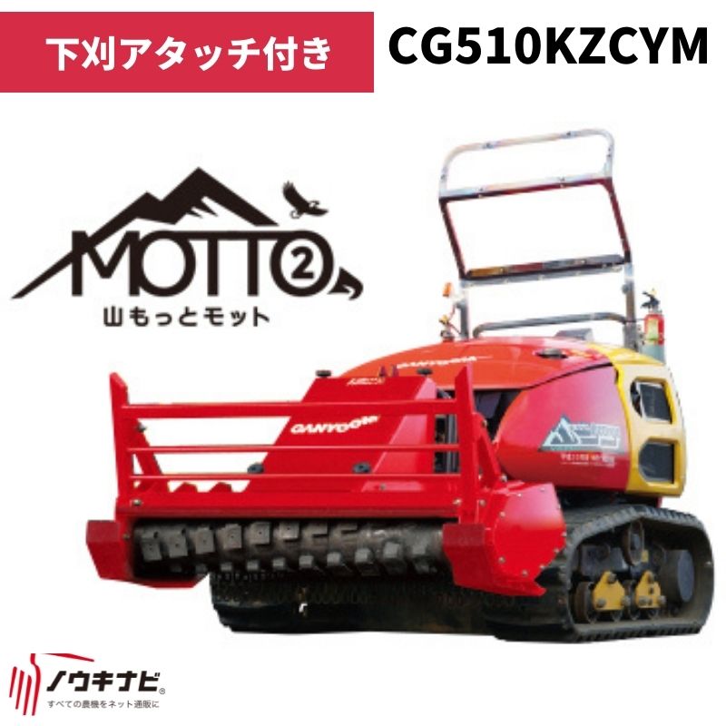 多目的造林機械 山もっとジョージ CG510KZCYM 筑水キャニコム【19-51】