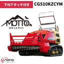 多目的造林機械 山もっとジョージ CG510KZCYM 筑水キャニコム【19-51】