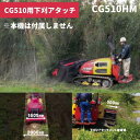 多目的造林機械各種アタッチメント 下刈りアタッチメント CG510HM 筑水キャニコム【19-53】