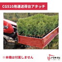 多目的造林機械各種アタッチメント 運搬荷台(コンテナ苗用荷箱)アタッチメント 5118930A000 筑水キャニコム【19-55】(4)