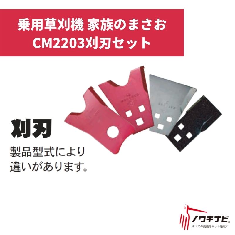 乗用草刈機 家族のまさおCM2203刈刃セット Z3214206010 筑水キャニコム