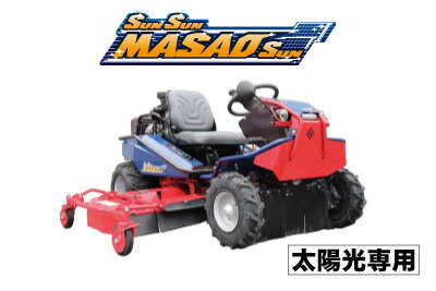 乗用草刈機 太陽光専用 SUNSUNまさおSUN AWD(四輪駆動） 筑水キャニコム CMX2508YCV