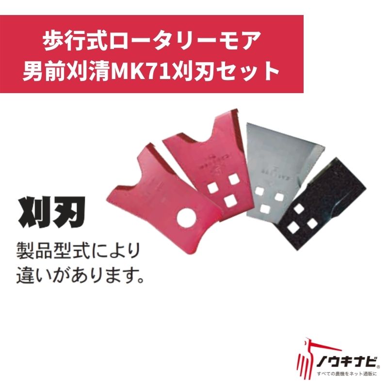 歩行式ロータリーモア 男前刈清MK71刈刃セット Z3454201010 筑水キャニコム【19-78】